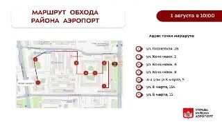 Глава управы района Аэропорт проведет обход территории 1 августа