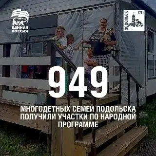Подольск: Поддержка многодетных семей через земельные участки