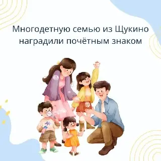 Многодетная семья получила знак «Родительская слава» в Москве