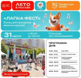Лапкафест: Праздник для домашних любимцев в Москве