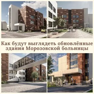 Реконструкция Морозовской больницы: обновление для детского здравоохранения
