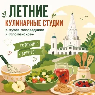 Летние Кулинарные Студии в Музее «Коломенское»: Запись Открыта!