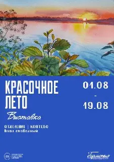 Выставка детских работ «Красочное лето» в культурном центре