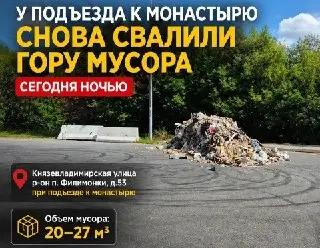 Мусорная свалка у монастыря в Филимонках: повторная проблема