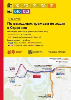 Изменения в движении трамваев в Строгино с августа 2026 года