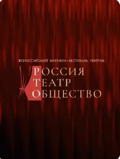 Мытищинские театры участвуют в Всероссийском фестивале «Россия-Театр-Общество»