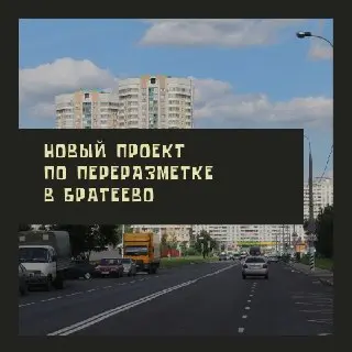 Новая переразметка на перекрестке Братеевской улучшила безопасность