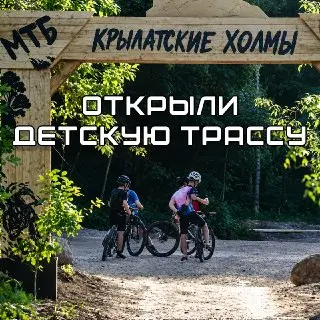 Новая МТБ-трасса для детей открыта в Крылатских холмах