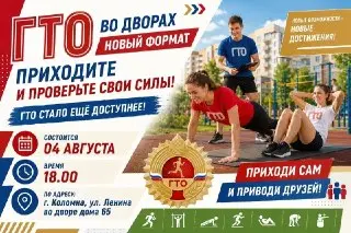 Спортивная акция «ГТО во дворах» стартует 4 августа