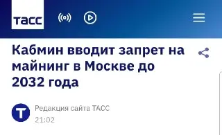 В Москве и регионах запретили майнинг до 2032 года: подробности решения