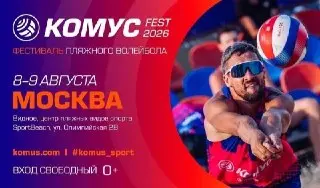 Приглашаем на летний фестиваль пляжного волейбола «Комус Фест 2026»