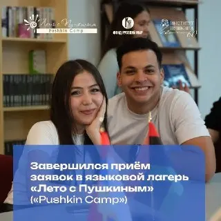 Языковой лагерь «Лето с Пушкиным» завершил прием заявок