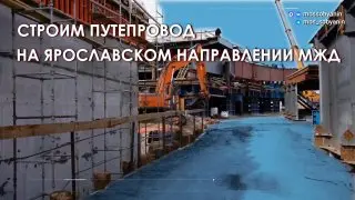 В Москве строят уникальный путепровод над 28 железнодорожными путями
