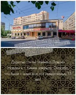 Закрытие Чайханы ‘Павлин Мавлин’: Конец Эпохи в Химках