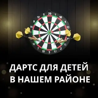 Дартс для детей: развлекательное событие в Донском районе