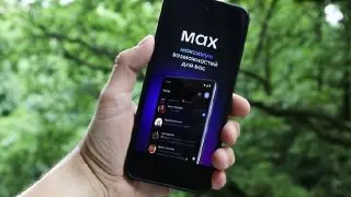 Бесплатный доступ к мессенджеру «Макс» с 1 августа