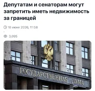 Депутатам и сенаторам запретят зарубежную недвижимость и гражданство