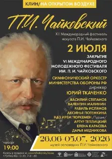 Закрытие XII Международного фестиваля искусств П. И. Чайковского
