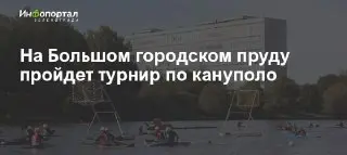 Кубок России по кануполо: Турнир в Зеленограде 4-5 июля