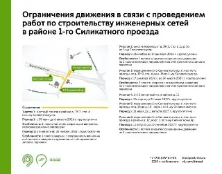 С 2026 года временные ограничения движения на 1-м Силикатном проезде