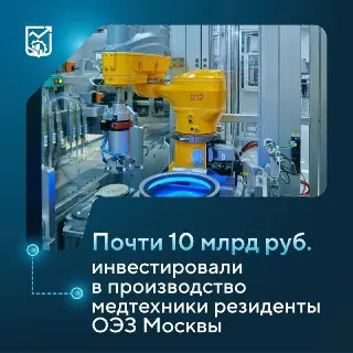 Инвестиции в медтехнику в Москве достигли почти 10 миллиардов рублей