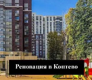 Реновация в Коптево: более 4,3 тыс. жителей получили новые квартиры
