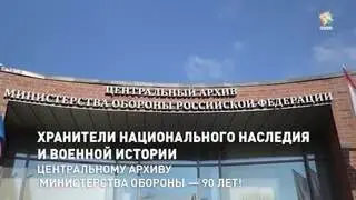 Центральный архив Минобороны: 90 лет истории и сохранения памяти