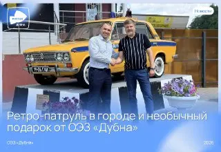 ОЭЗ «Дубна» поздравила ГИБДД с юбилеем и открыла арт-объект