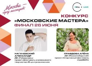 Коллеги из ОКЦ ЦАО вышли в финал конкурса «Московские мастера»
