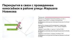 Киносъёмки в Москве: закрытие улиц Маршала Новикова и Академика Александрова