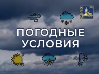 МЧС предупреждает о грозе и ливнях в Подольске