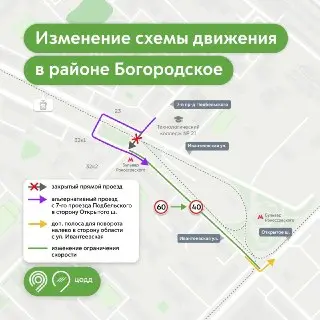 С 2 июля в Богородском изменится схема движения: что нужно знать