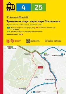 Изменение маршрутов трамваев в Сокольниках 4 июля