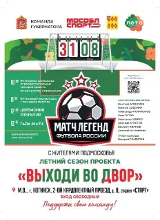 Легенды футбола встретятся в Ногинске на гала-матче