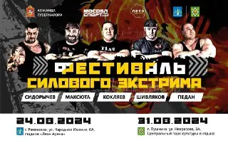 Фестиваль «Железный человек» в Подмосковье: испытания на силу