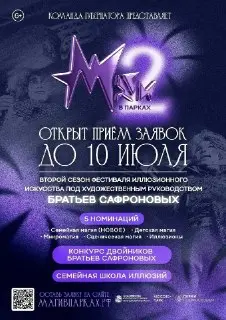 Фестиваль «Маги в парках» ждет участников в Подмосковье