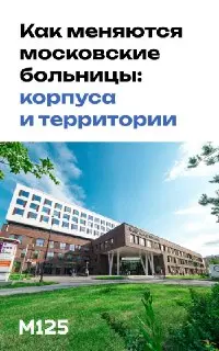Мэрия Москвы обновляет инфраструктуру для здоровья горожан