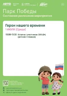 Встреча с ветераном в Парке Победы 1 июля: история героев