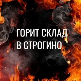 Пожар на складе в районе Кулакова: эвакуация и работа пожарных