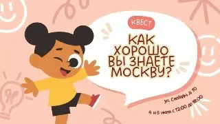 Интерактивный квест «Культура Москвы» пройдет в Покровском-Стрешнево