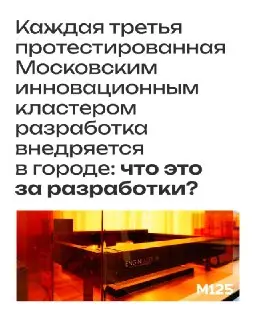 Московский инновационный кластер запускает тестирование новых технологий