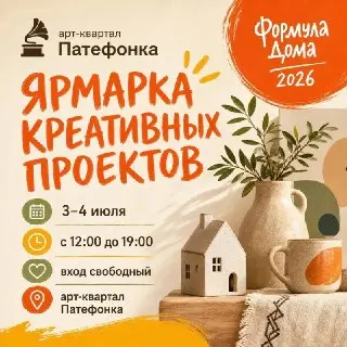 Фестиваль «Формула Дома 2026» в Коломне: ярмарка креативных проектов