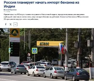 Россия рассматривает импорт бензина из Индии для устранения дефицита