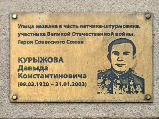 Улица Курыжова в Домодедово: История Героя Советского Союза