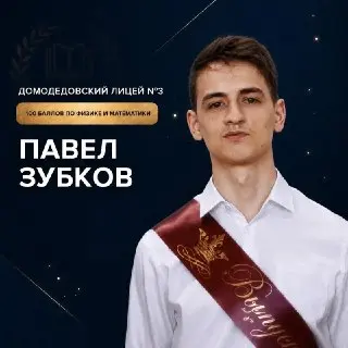 Домодедово: Ученик лицея №3 получил 100 баллов по математике