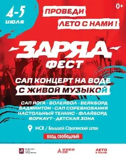 Бесплатный фестиваль «Заряд Фест» на Строгинском затоне 4-5 июля