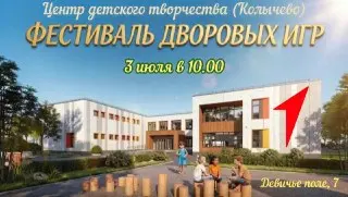 Фестиваль дворовых игр в Колычево: присоединяйтесь к веселью!