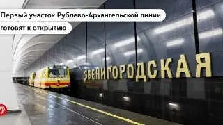 Рублево-Архангельская линия метро успешно прошла технический пуск