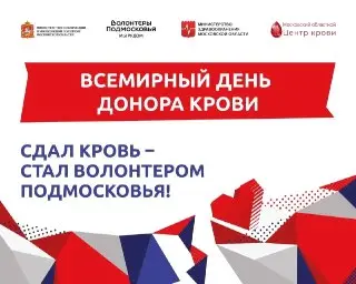 Донорская акция в Подмосковье: спасите жизни с 8 по 14 июня
