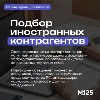 Новый сервис для московских экспортеров упростит поиск зарубежных партнеров